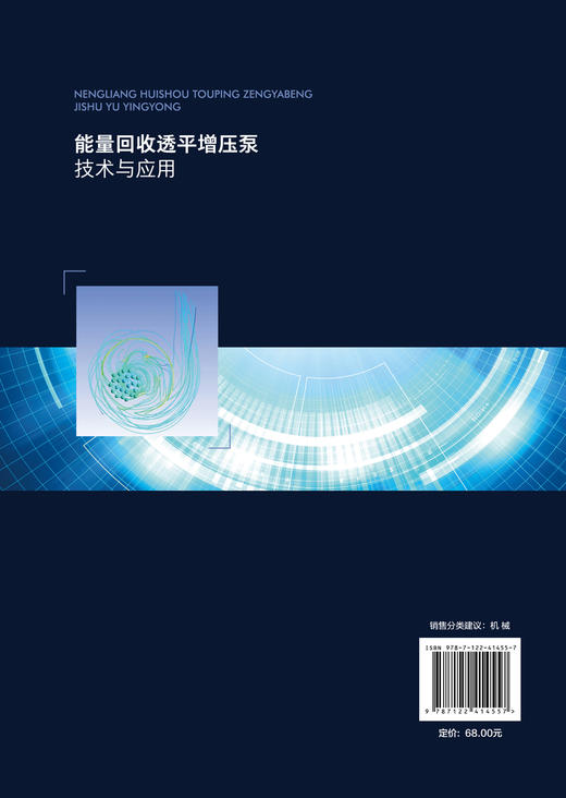 能量回收透平增压泵技术与应用 商品图1