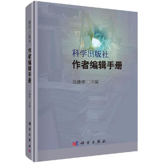 科学出版社作者编辑手册 商品图0