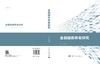 金融服务养老研究/江世银等 商品缩略图2