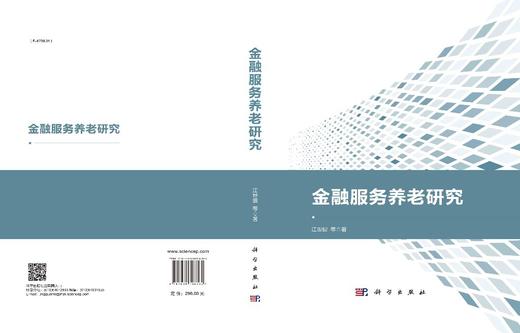 金融服务养老研究/江世银等 商品图2