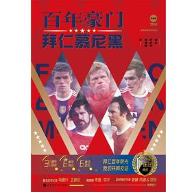 百年豪门 拜仁慕尼黑 典藏版