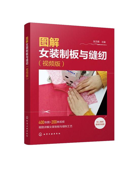 图解女装制板与缝纫（视频版） 商品图0