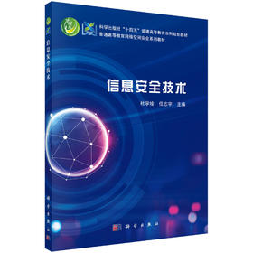 信息安全技术/杜学绘 任志宇