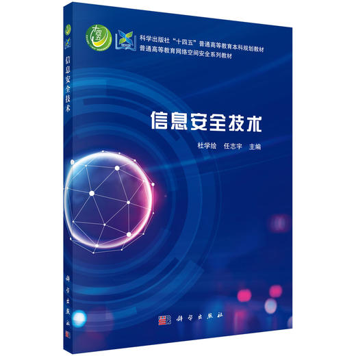 信息安全技术/杜学绘 任志宇 商品图0