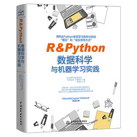 R&Python数据科学与机器学习实践