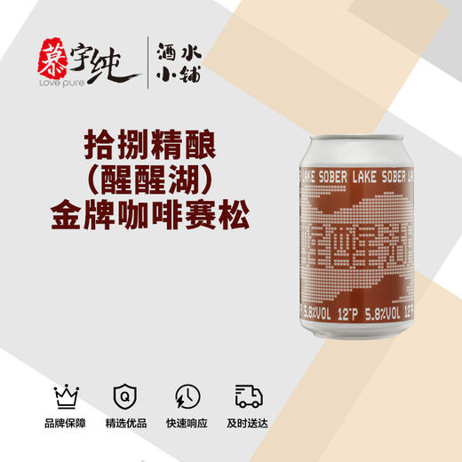 拾捌精酿（醒醒湖）金牌咖啡赛松 商品图0