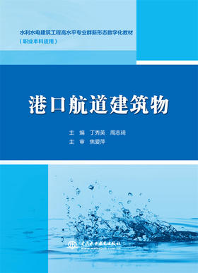 港口航道建筑物（ 水利水电建筑工程高水平专业群新形态数字化教材）