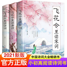 飞花令里读诗词全套3册唐诗宋词全集正版鉴赏辞典赏析中国文学古典浪漫诗词大会书籍 原文注释宋词三百首中小学生国学经典课外书籍