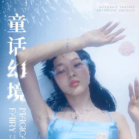 七夕过节，把整个童话镇搬来吧！