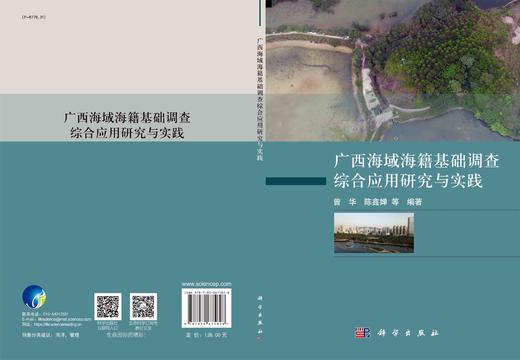 广西海域海籍基础调查综合应用研究与实践/曾华 商品图3