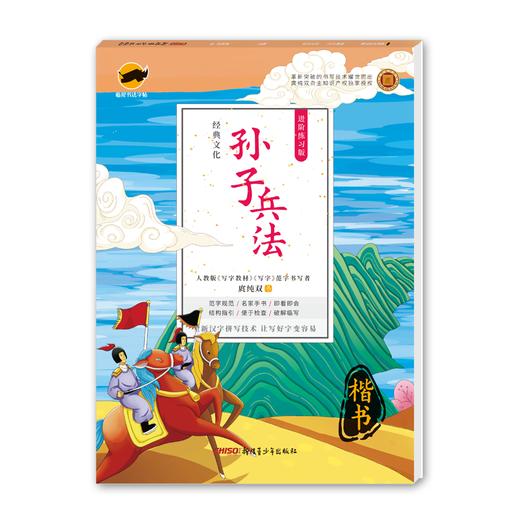 (仓发) 临犀书法字帖经典文化系列 孙子兵法 硬笔楷书临摹字帖进阶练习版 大学生成年人回米格钢笔练字帖/新疆青少年出版社/庹纯双，书/9787559059901 商品图0