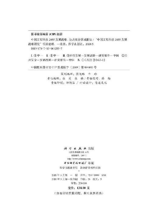 中国工程科技2035发展战略·公共安全领域报告 商品图2