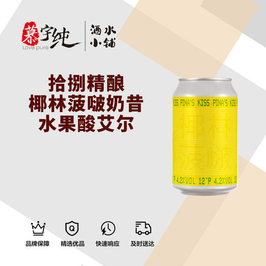 拾捌精酿·椰林菠啵奶昔水果酸艾尔 商品图0