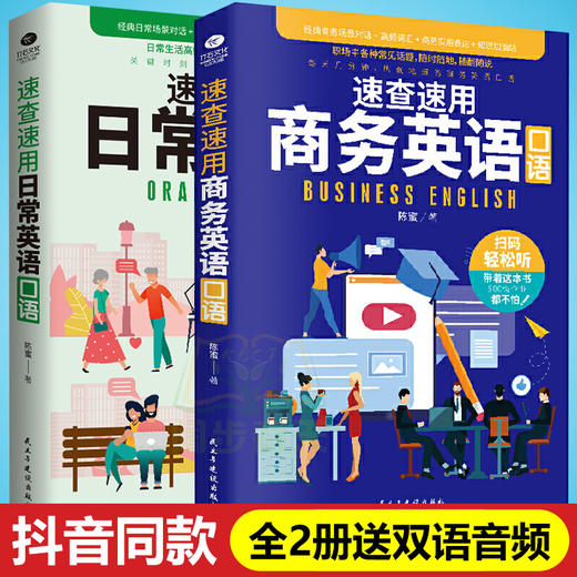 速查速用日常英语口语+速查速用商务英语口语全套2册 零基础学英语口语365天英语口语大全日常交际用语口语对话书籍 商品图0