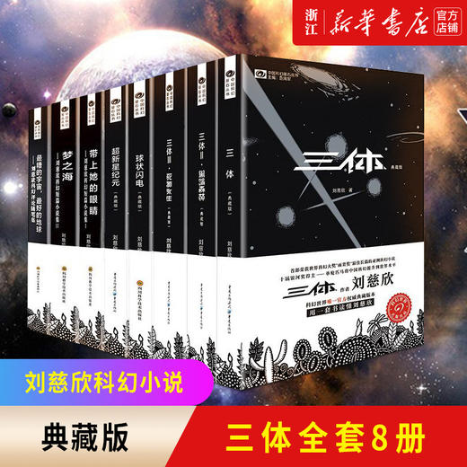 【新华书店旗舰店官网】刘慈欣科幻小说全套8册 三体全集+球状闪电+超新星纪元+带上她的眼睛+梦之海典藏版刘慈欣的书科幻小说 商品图0