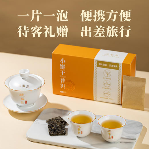 德丰昌【小饼干·生普】普洱生茶90克/盒  买1送1同款 商品图6