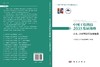 中国工程科技2035发展战略·土木、水利与建筑领域报告 商品缩略图3