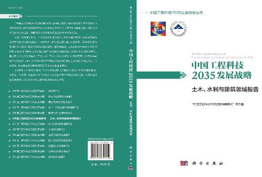 中国工程科技2035发展战略·土木、水利与建筑领域报告 商品图3