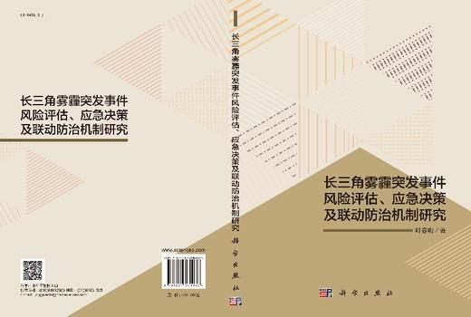 长三角雾霾突发事件风险评估、应急决策及联动防治机制研究 商品图3