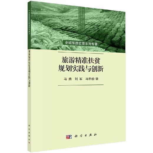 旅游精准扶贫规划实践与创新 商品图0