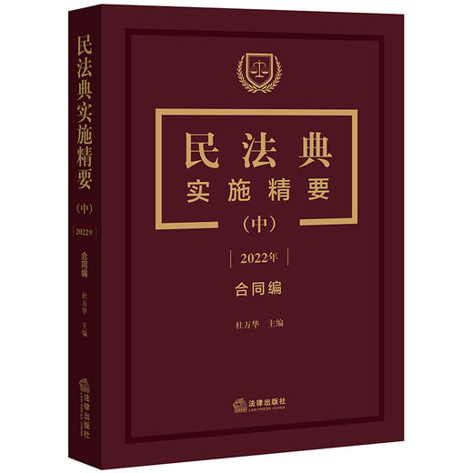 民法典实施精要（中 2022年 合同编）  杜万华主编 商品图0