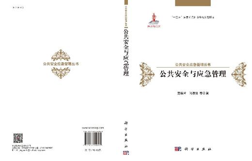 公共安全与应急管理 商品图3