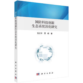 国防科技创新生态系统深化研究/张文宇 贾嵘