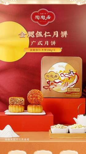 【预售】陶陶居-金腿五仁月饼