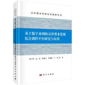 基于数字水网的京津冀水资源综合调控平台研究与应用/姜仁贵等