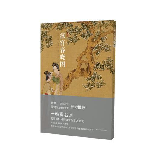 神品系列韩熙载夜宴图/北齐校书图/洛神赋图/五牛图/汉宫春晓图/清明上河图/步辇图（共7册） 商品图2