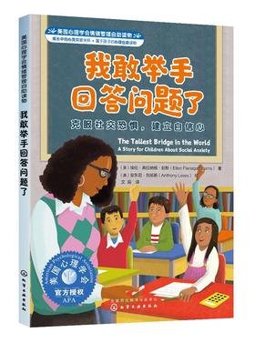 美国心理学会情绪管理自助读物--我敢举手回答问题了：克服社交恐惧，建立自信心