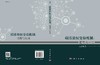 碳排放权交易机制：模型与应用 商品缩略图3
