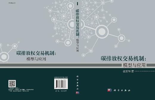 碳排放权交易机制：模型与应用 商品图3