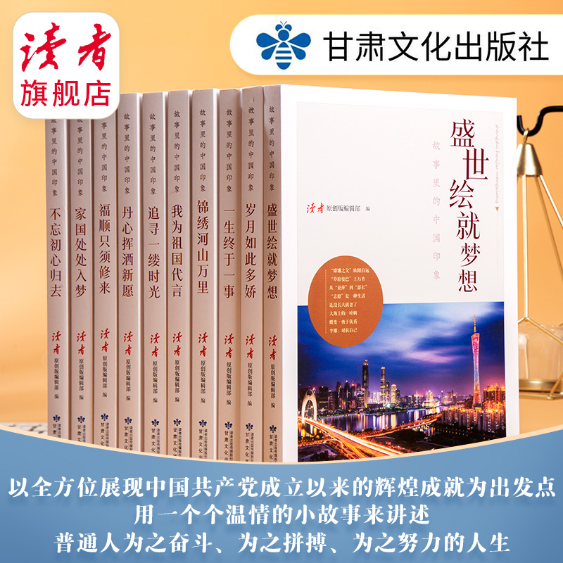 《故事里的中国印象》（全10册） 读者原创版编辑部 编  甘肃文化出版社