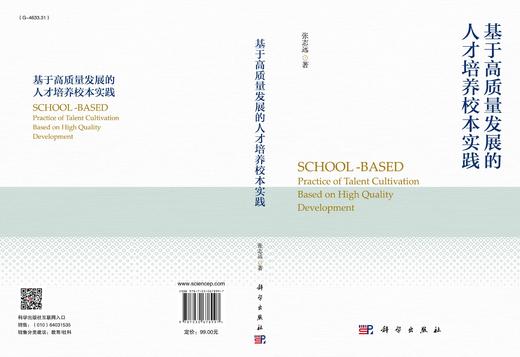 基于高质量发展的人才培养校本实践/张志远 商品图3