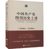 中国共产党四川历史十讲 商品缩略图0