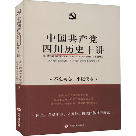 中国共产党四川历史十讲 商品图0