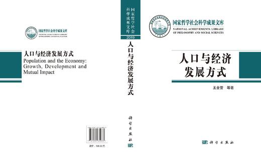 人口与经济发展方式/王金营 商品图3