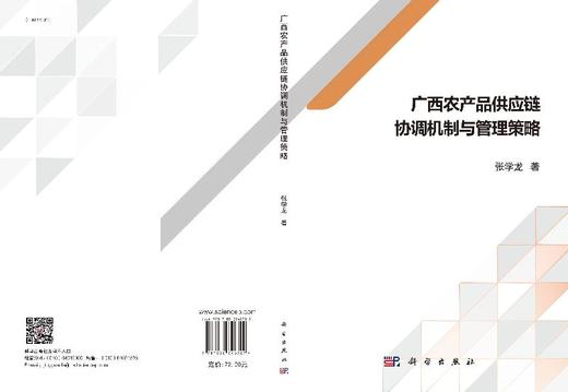 广西农产品供应链协调机制与管理策略 商品图3