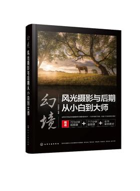 幻境：风光摄影与后期从小白到大师