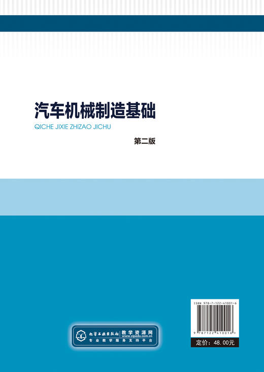 汽车机械制造基础（李运杰）（第二版） 商品图1