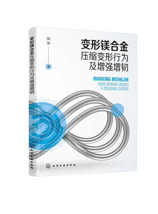 变形镁合金压缩变形行为及增强增韧 商品图0