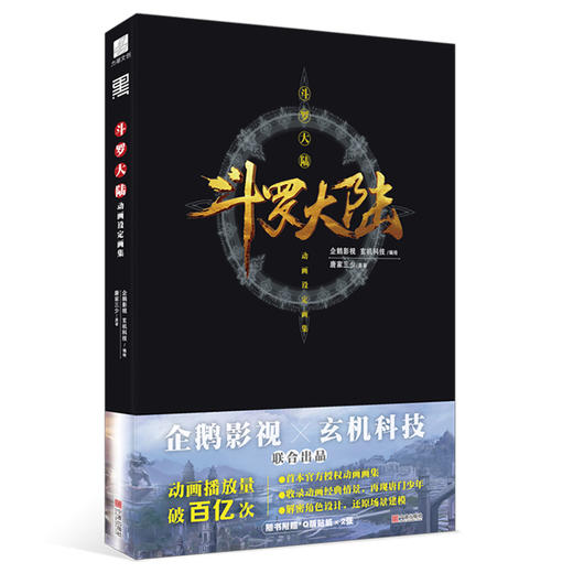 官方授权《斗罗大陆》设定画集，再现唐门少年 商品图0