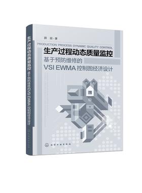 生产过程动态质量监控--基于预防维修的VSI EWMA控制图经济设计