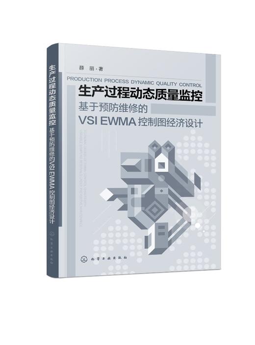 生产过程动态质量监控--基于预防维修的VSI EWMA控制图经济设计 商品图0