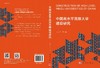 中国高水平民族大学建设研究 商品缩略图3