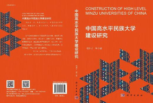 中国高水平民族大学建设研究 商品图3