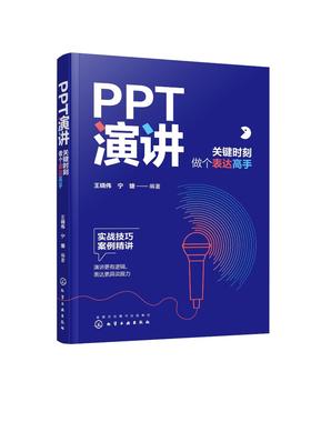 PPT演讲：关键时刻做个表达高手