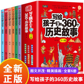 【8-15岁】《写给孩子们的360个历史故事》（全6册）一套趣味性强的历史故事书【8.25-8.31】