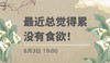 最近总觉得累，没有食欲！ 商品缩略图0
